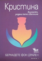 Кристина - Близначки родени като Светлина 