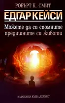 Едгар Кейси - Можете да си спомните предишните си животи