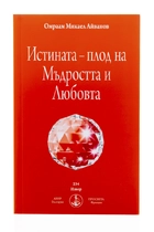 Истината - плод на Мъдростта и Любовта