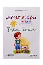 Монтесори вкъщи - развитие на речта
