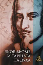 Тайната на Духа - книга на Якоб Бьоме