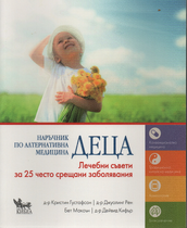 Наръчник по АЛТЕРНАТИВНА МЕДИЦИНА ЗА ДЕЦА