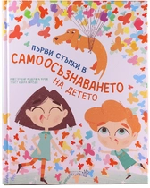 Първи стъпки в самоосъзнаването на детето (КНИГА)