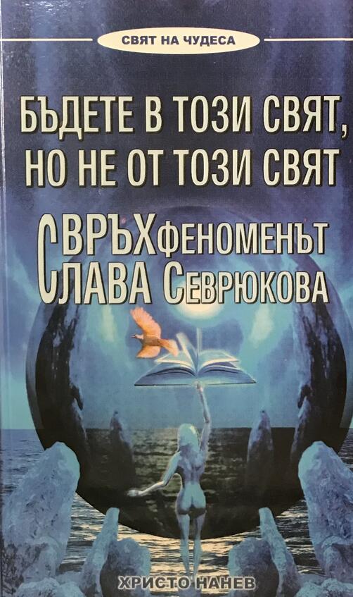 Бъдете в този свят, но не от този свят - Христо Нанев 