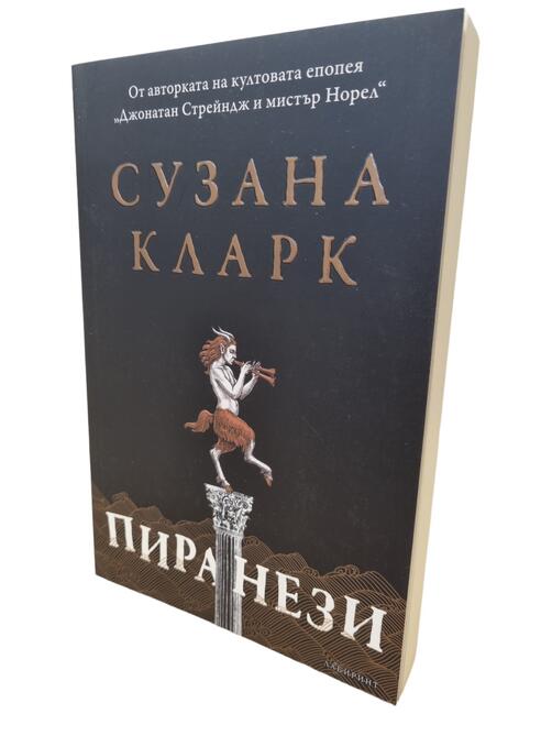 Пиранези - Сузана Кларк