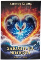 Закони на живота - Елеазар Хараш - том 1 (ново издание)