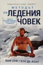 Вим Хоф