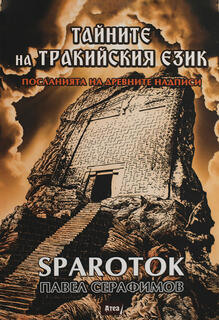 Тайните на тракийския език - Sparotok I Павел Серафимов