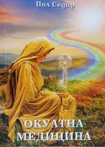 Окултна Медицина - Пол Седир / Елеазар Хараш