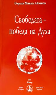 Свободата - победата на Духа