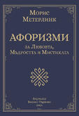 Морис Метерлинк - Афоризми за Любовта, Мъдростта и Мистиката