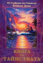 Книга на Тайнствата 