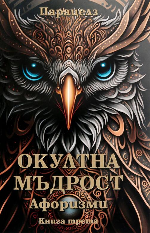 Парацелз - Окултна мъдрост
