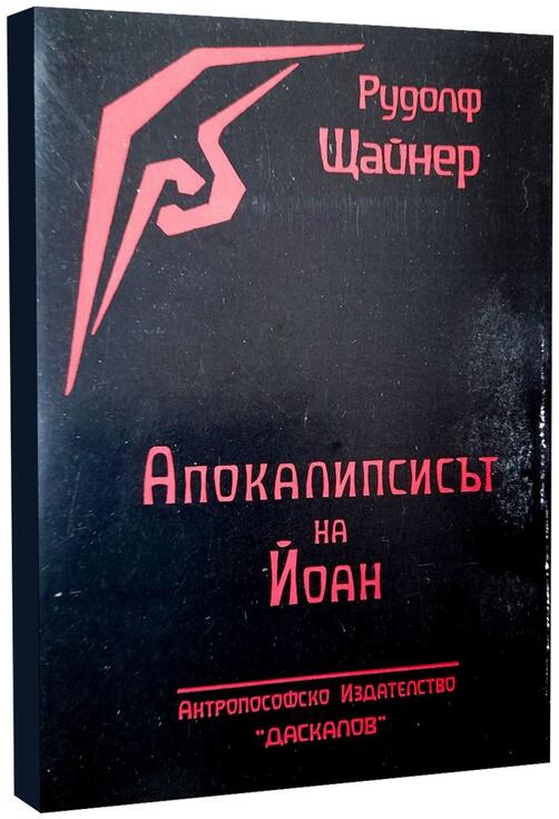 Апокалипсисът на Йоан - Рудолф Щайнер