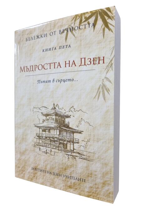 Мъдростта на Дзен - Заветите на дзен Учителите