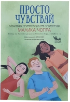 Просто чувствай
