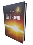 Да бъдеш | Зор Алеф