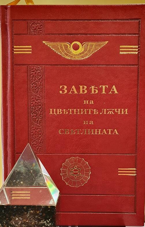 Завета на цветните лъчи на Светлината 