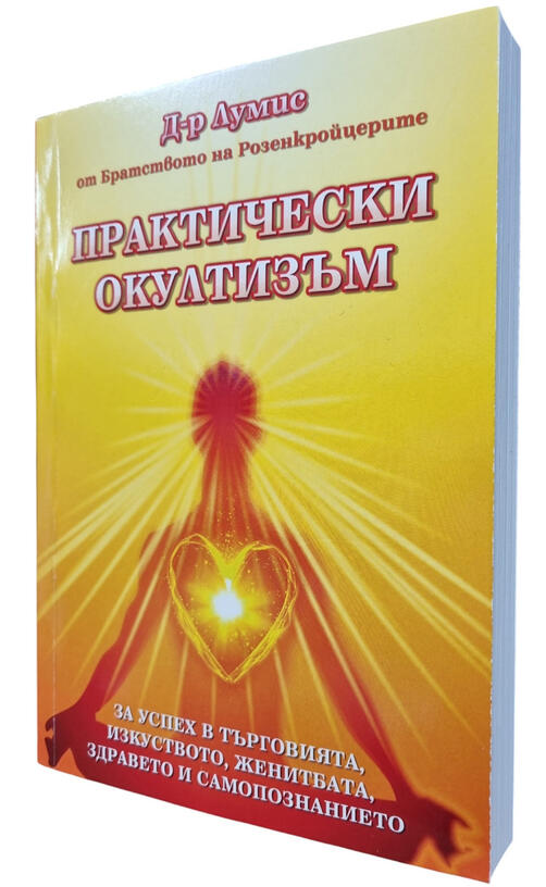 Практически окултизъм - Д-р Лумис (от братството на розенкройцерите) | предговор от Елеазар Хараш