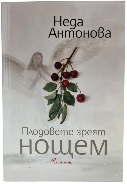Неда Антонова - Плодовете зреят нощем | 
