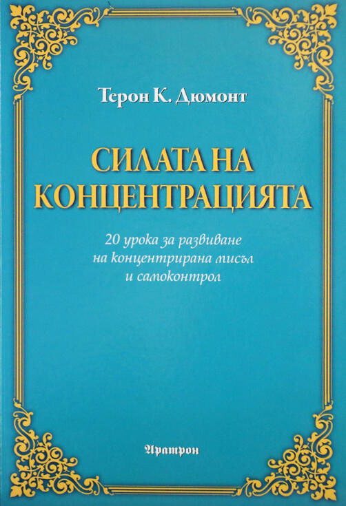 Силата на концентрацията