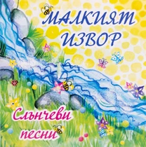Малкият извор