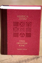 Петър Дънов Общ окултен клас/ година трета