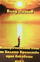 Историческият път на Бялото Братство през вековете - Влад Пашов (ТОМ 3)