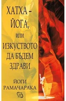 Йоги Рамачарака