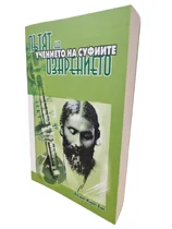 Пътят на Озарението - учението на Суфиите | Хазрат Инаят Хан
