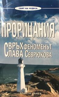 Прорицания - Свръхфеноменът Слава Севрюкова