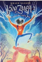 Кало Змея 2
