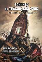 Тайните на тракийския език - Орфей проговаря