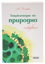 Енциклопедия по природно лекуване