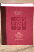 Петър Дънов - Козативни сили / Лекции на Общия окултен клас - година пета