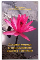 методи за подмладяване, красота и лечение