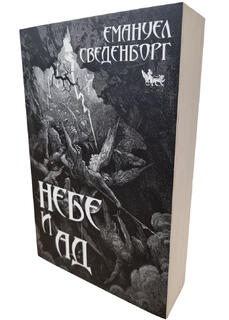 Небе и Ад I Емануел Сведенборг