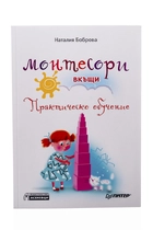 Монтесори вкъщи - Практическо обучение