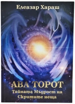 Ава Торот - Тайната мъдрост на скритите неща - Елеазар Хараш
