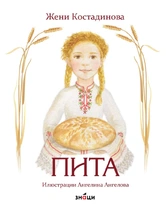 Пита Жени Костадинова