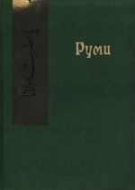 РУМИ - Мевляна