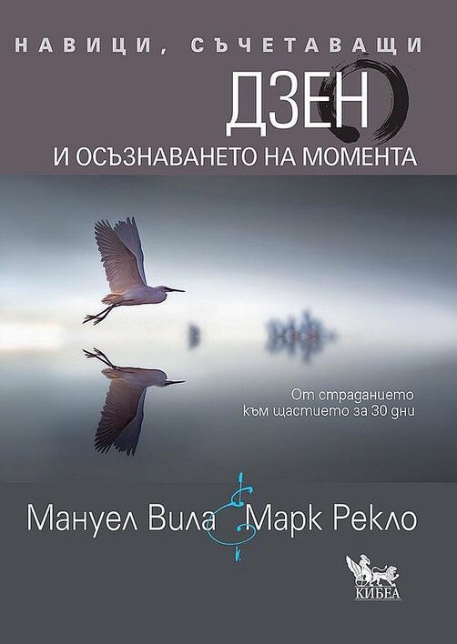 ДЗЕН и осъзнаването на момента