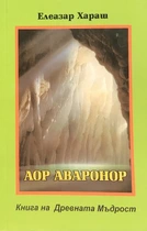 Аор Аваронор - книга на Древната Мъдрост | Елеазар Хараш