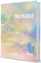 Мокша