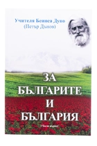 Петър Дънов за България и българите