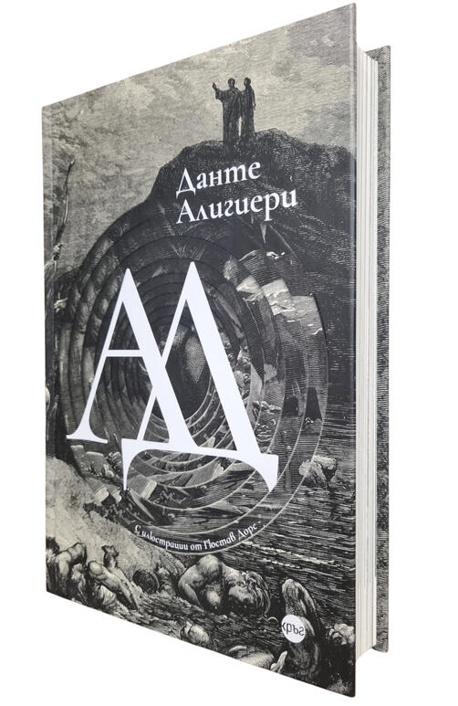 Данте Алигиери - АД | нова, с твърди корици и изображения на Густав Доре