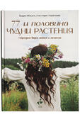 77 и половина чудни растения - Народна вяра, магия и лечение