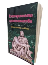 Езотеричното Християнство - Евангелието на Йоан 