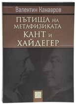 Пътища на метафизиката според Кант и Хайдегер