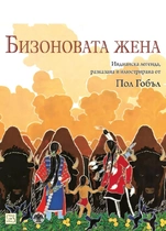 Бизоновата жена - интересна и поучителна индианска легенда